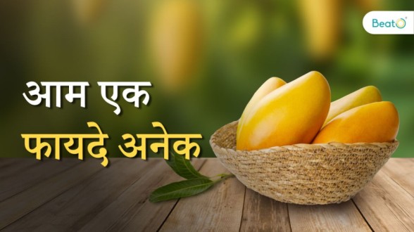 Benefits of Mango in Hindi: जानिए फलों के राजा आम खाने के फायदे ...