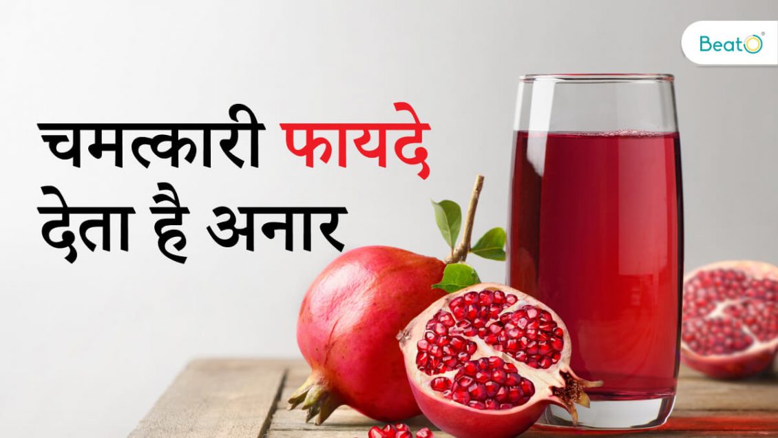 Benefits Of Pomegranate In Hindi ऐसे ही नहीं कहते 1 अनार 100 बीमार जानें इसके गजब के फायदे 3698