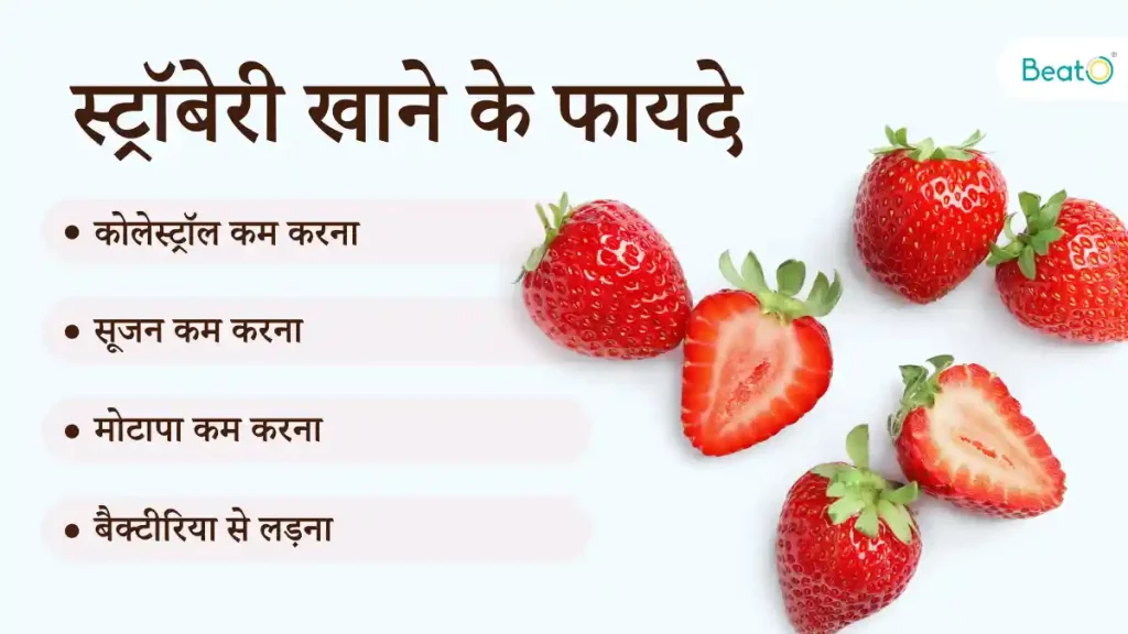 स्ट्रॉबेरी खाने के फायदे