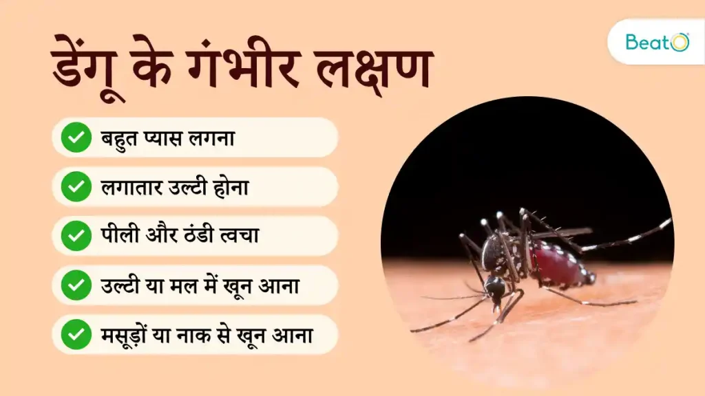 डेंगू के गंभीर लक्षण